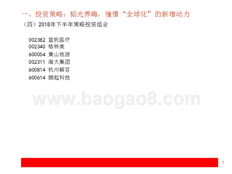 2018年A股市场下半年展望分析报告.pptx_第5页