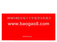 2018年A股市场下半年展望分析报告.pptx