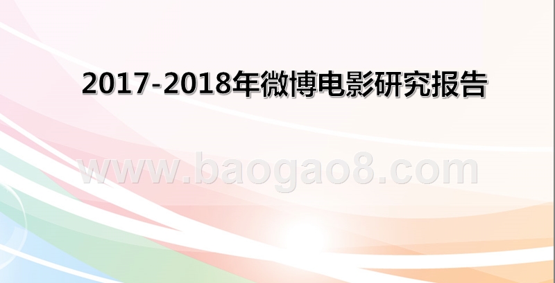 2017-2018年微博电影研究报告.pptx_第1页