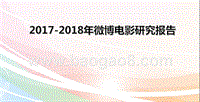 2017-2018年微博电影研究报告.pptx