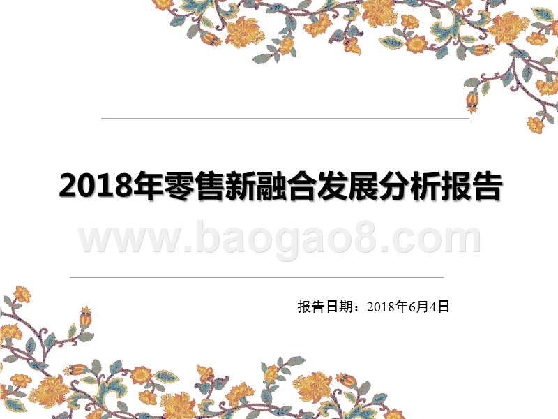 2018年零售新融合发展分析报告.pptx_第1页