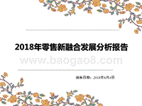 2018年零售新融合发展分析报告.pptx
