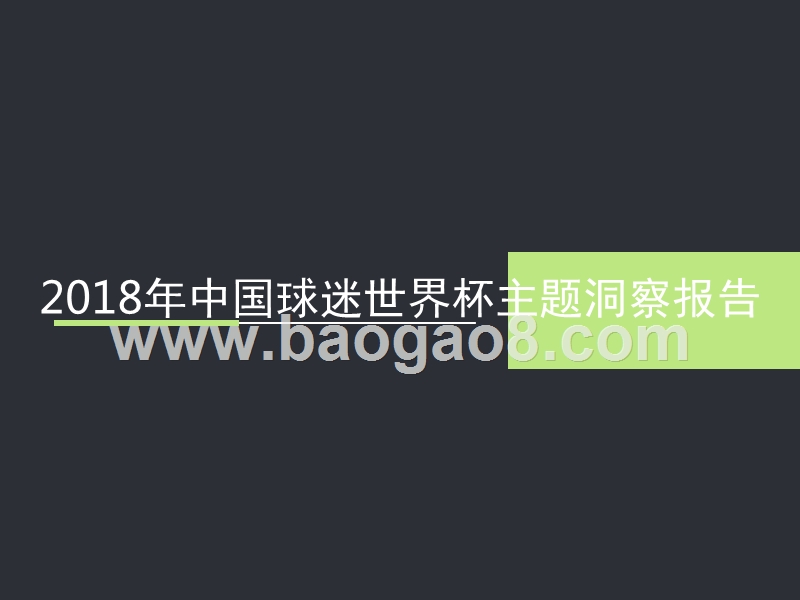 2018年中国球迷世界杯主题洞察报告.pptx_第1页