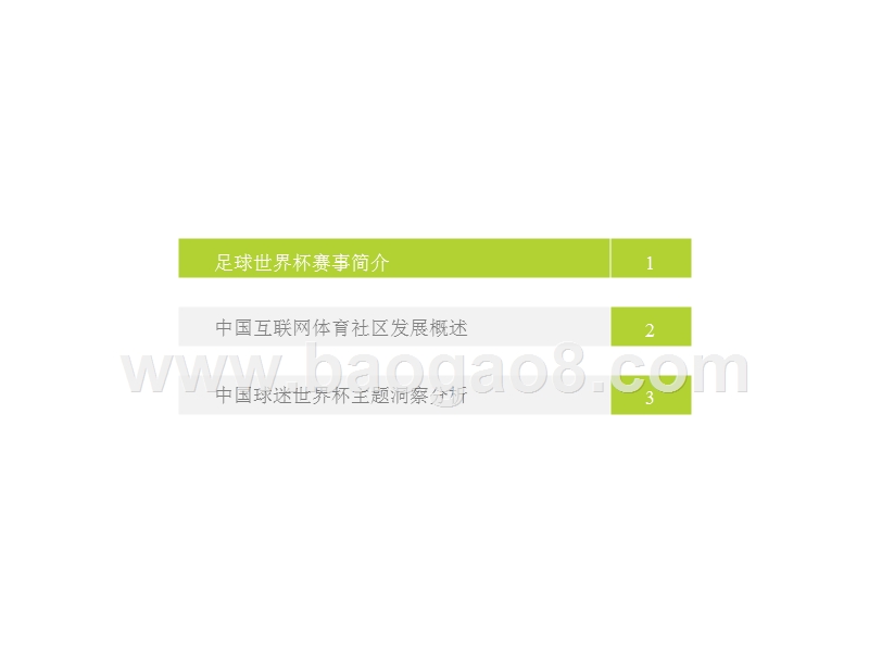 2018年中国球迷世界杯主题洞察报告.pptx_第3页