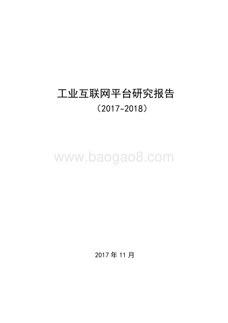 2017-2018工业互联网平台研究报告.pdf_第1页