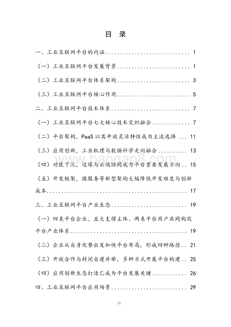 2017-2018工业互联网平台研究报告.pdf_第2页