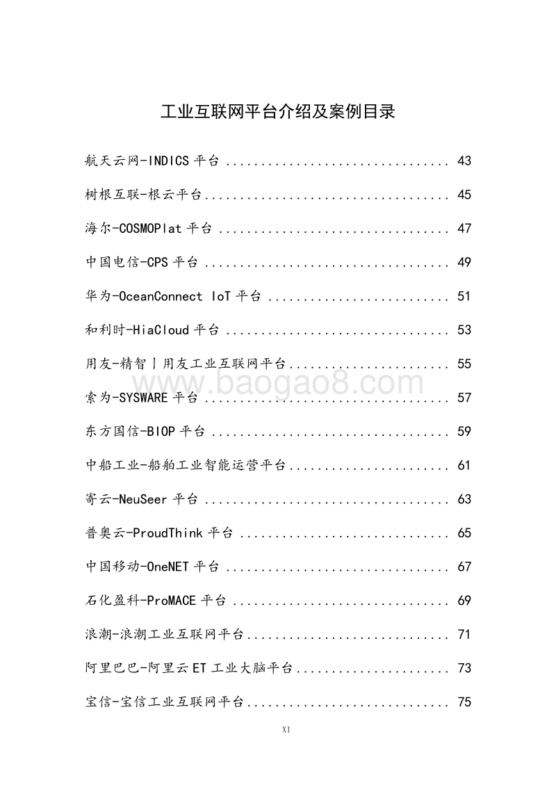 2017-2018工业互联网平台研究报告.pdf_第4页