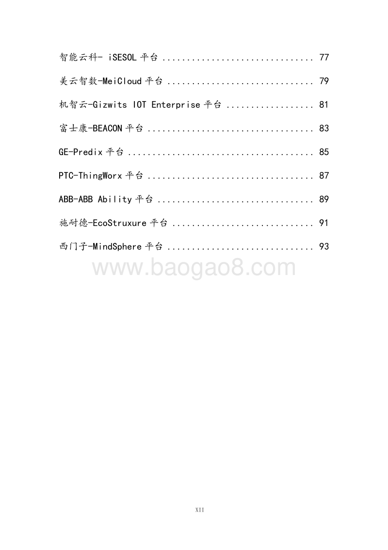 2017-2018工业互联网平台研究报告.pdf_第5页
