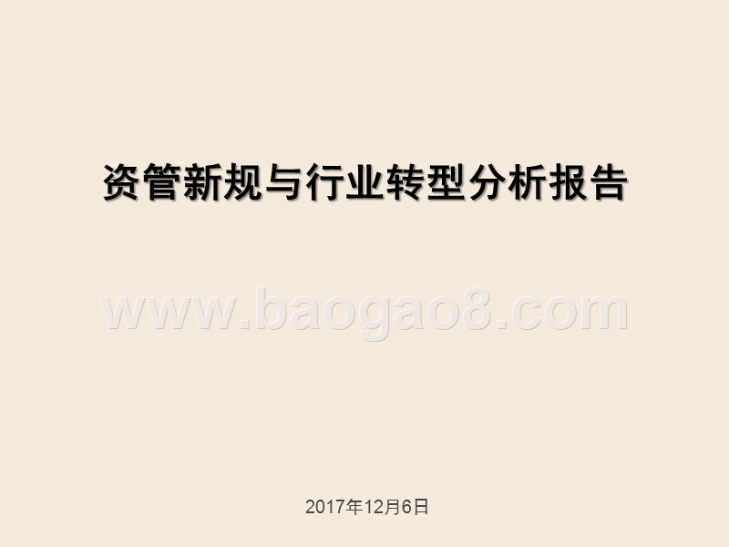 资管新规与行业转型分析报告.pptx_第1页