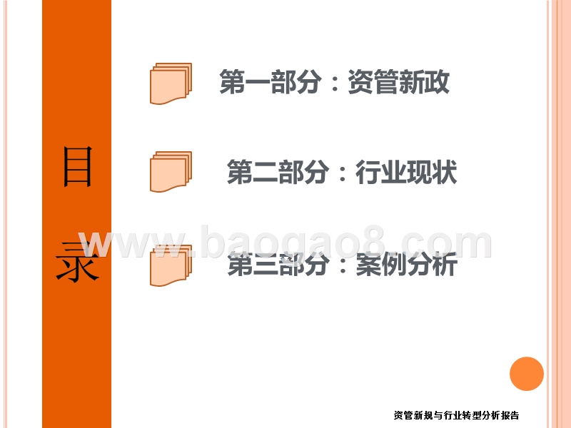 资管新规与行业转型分析报告.pptx_第2页
