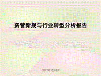 资管新规与行业转型分析报告.pptx