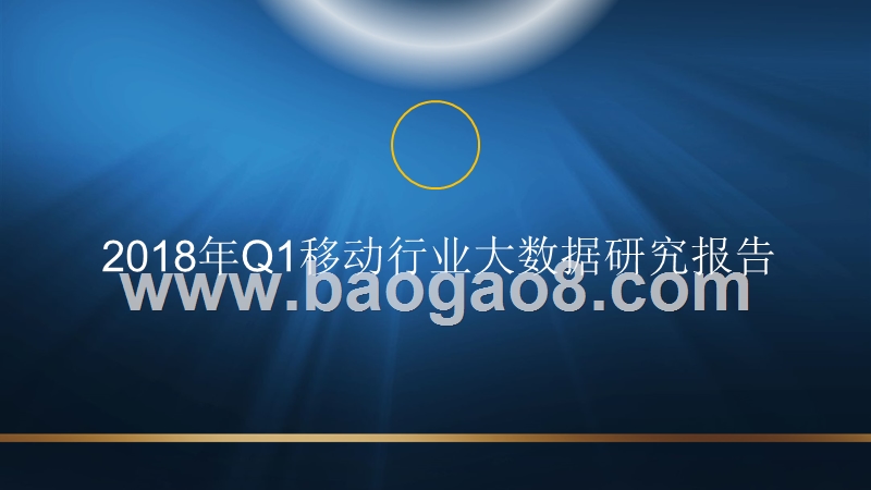 2018年Q1移动行业大数据研究报告.pptx_第1页