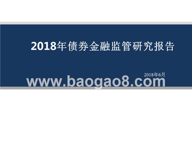 2018年债券金融监管研究报告.pptx_第1页