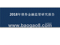 2018年债券金融监管研究报告.pptx