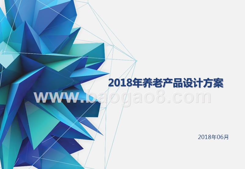 2018年养老产品设计方案.pptx_第1页