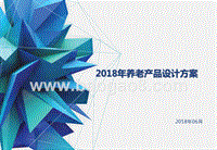 2018年养老产品设计方案.pptx