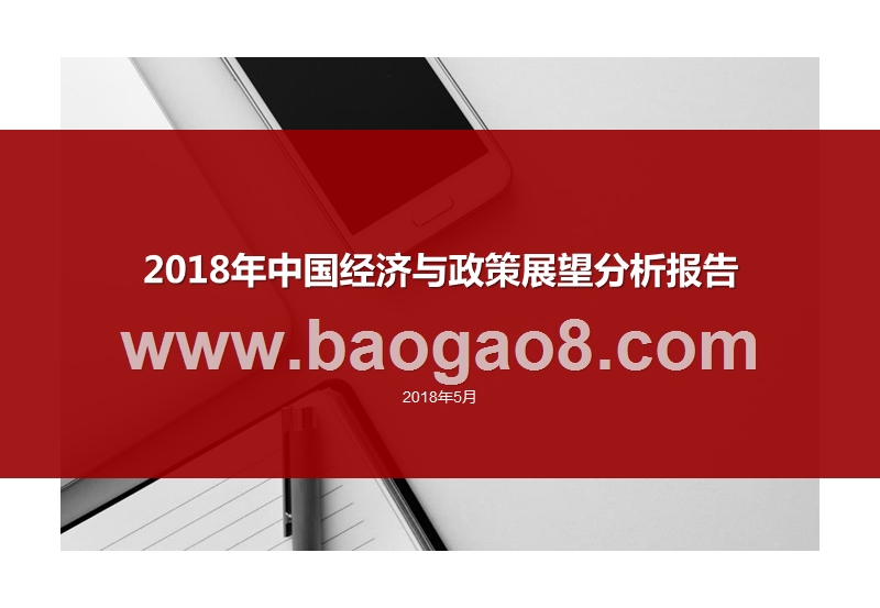 2018年中国经济与政策展望分析报告.pptx_第1页