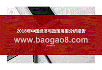 2018年中国经济与政策展望分析报告.pptx