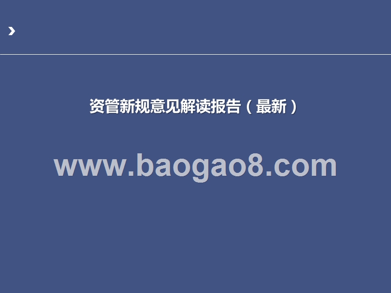 资管新规意见解读报告（最新）.pptx_第1页