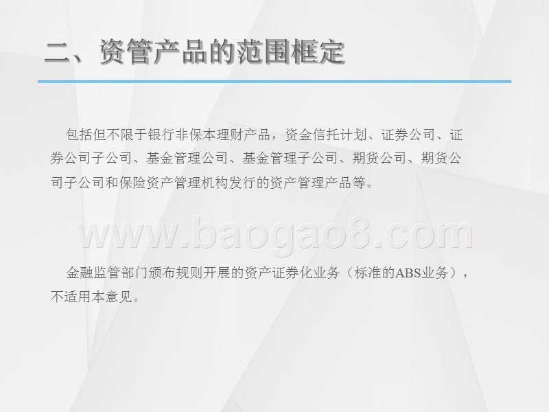 资管新规意见解读报告（最新）.pptx_第3页