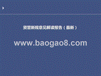 资管新规意见解读报告（最新）.pptx