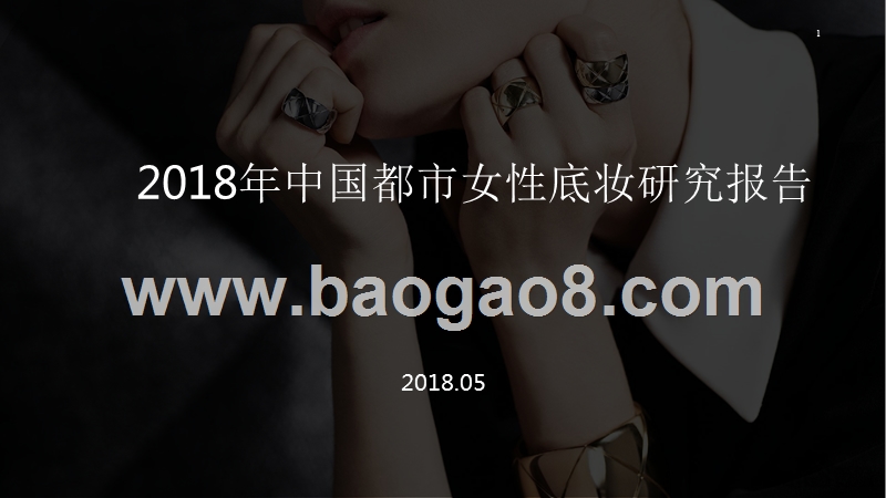 2018年中国都市女性底妆研究报告.pptx_第1页