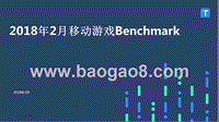 2018年2月移动游戏Benchmark.pptx