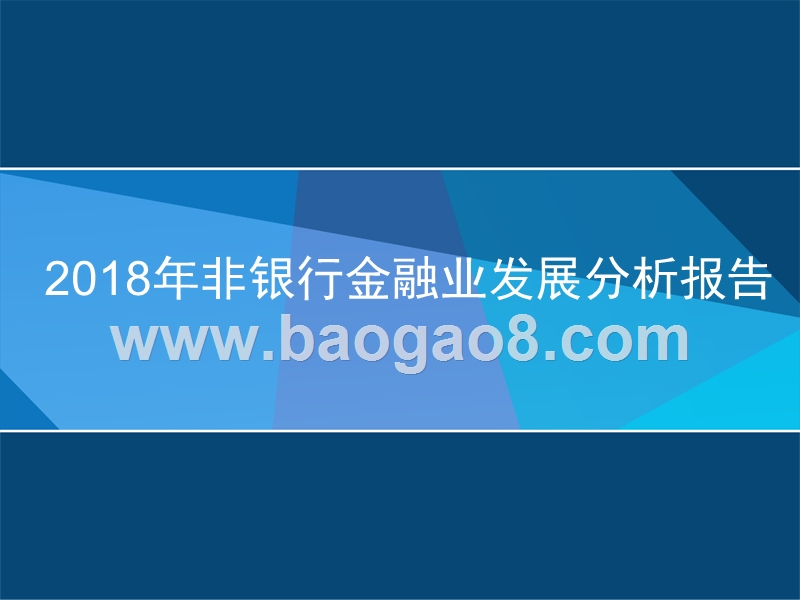 2018年非银行金融业发展分析报告.pptx_第1页