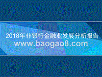2018年非银行金融业发展分析报告.pptx