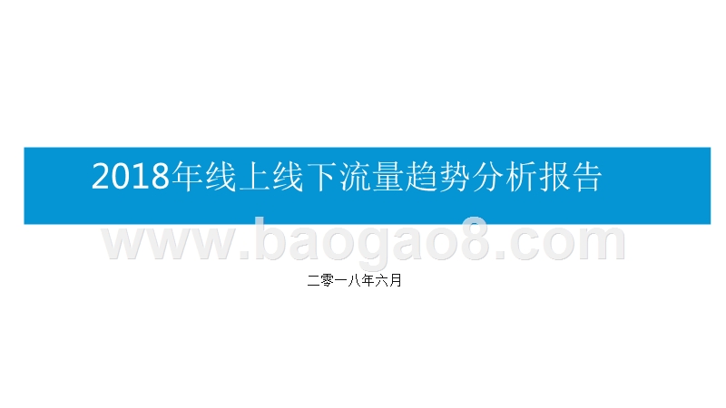 2018年线上线下流量趋势分析报告.pptx_第1页