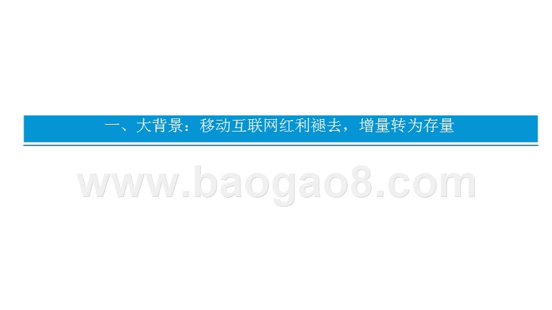 2018年线上线下流量趋势分析报告.pptx_第4页