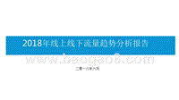 2018年线上线下流量趋势分析报告.pptx