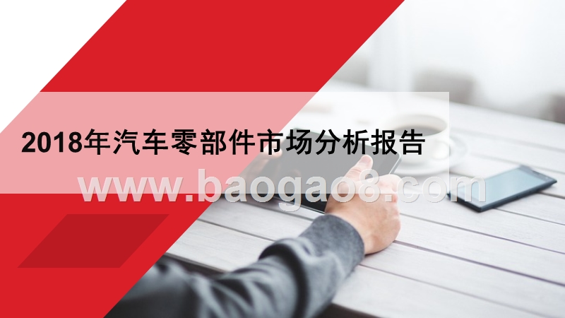 2018年汽车零部件市场分析报告.pptx_第1页