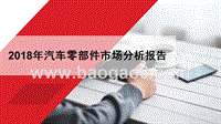 2018年汽车零部件市场分析报告.pptx
