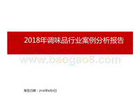 2018年调味品行业案例分析报告.ppt