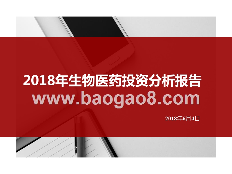 2018年生物医药投资分析报告.pptx_第1页
