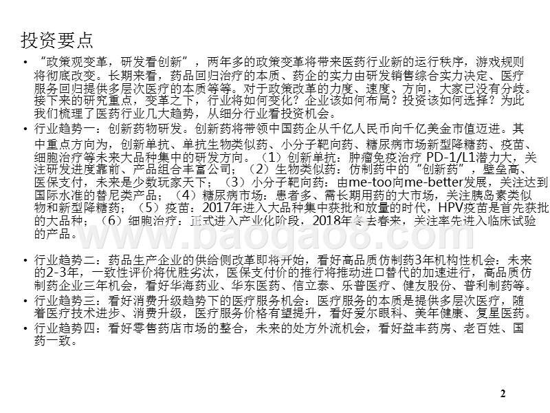 2018年生物医药投资分析报告.pptx_第2页
