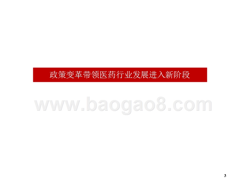 2018年生物医药投资分析报告.pptx_第3页