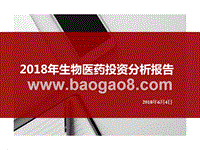 2018年生物医药投资分析报告.pptx