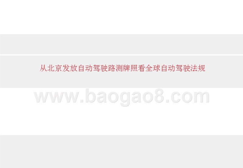 从北京发放自动驾驶路测牌照看全球自动驾驶法规.pptx_第1页