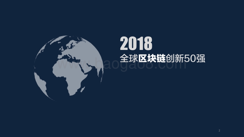 2018全球区块链创新50强.pdf_第1页