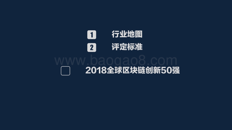 2018全球区块链创新50强.pdf_第2页