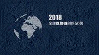 2018全球区块链创新50强.pdf