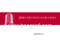 2018年传媒互联网行业发展分析报告.pptx