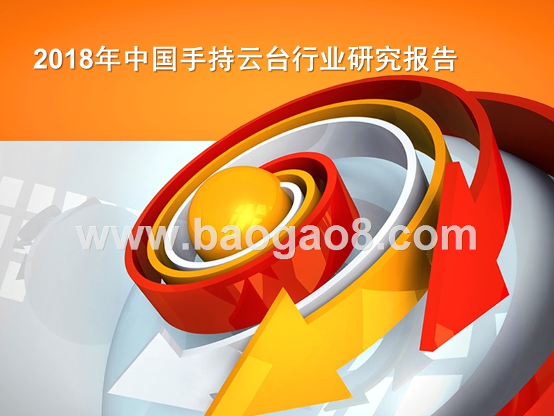 2018年中国手持云台行业研究报告.pptx_第1页