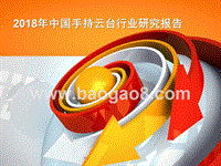 2018年中国手持云台行业研究报告.pptx