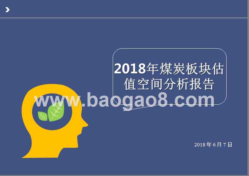 2018年煤炭板块估值空间分析报告.pptx_第1页