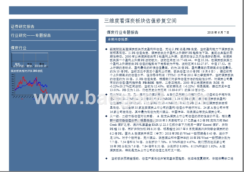 2018年煤炭板块估值空间分析报告.pptx_第2页