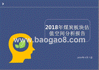 2018年煤炭板块估值空间分析报告.pptx