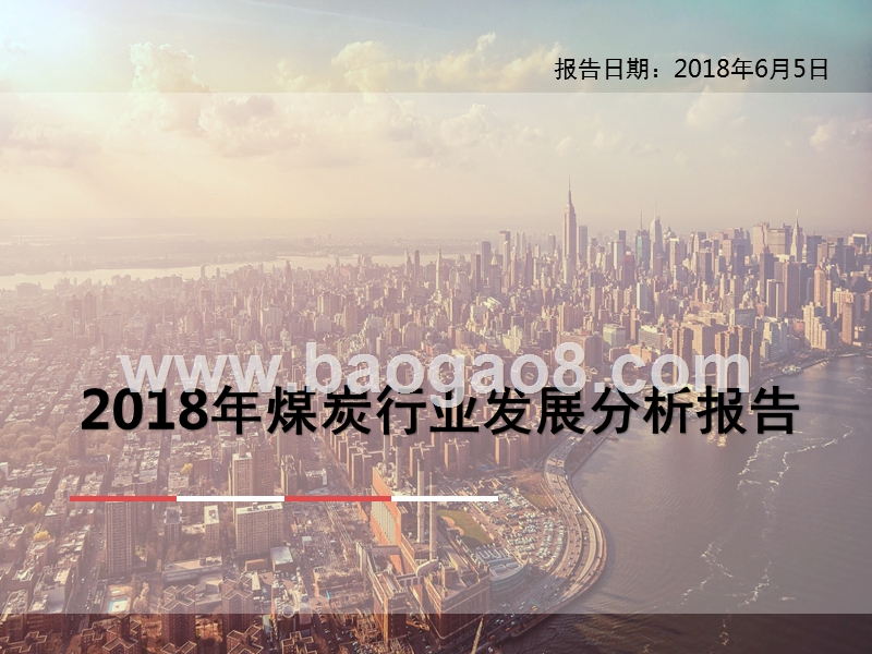 2018年煤炭行业发展分析报告.pptx_第1页